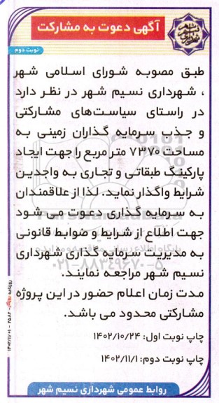 مناقصه و مزایده آگهی دعوت به مشارکت ایجاد پارکینگ طبقاتی و تجاری نوبت دوم 