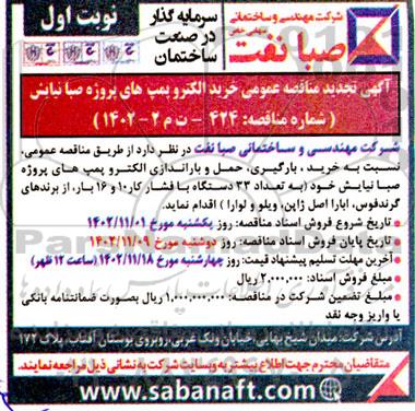 تجدید مناقصه عمومی خرید الکتروپمپ های پروژه صبا نیایش