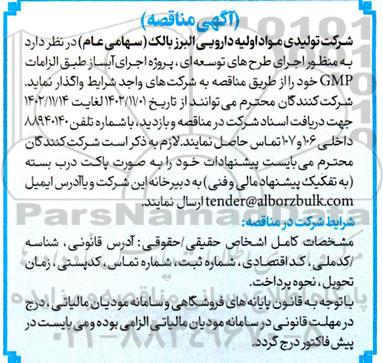 مناقصه پروژه اجرای آبساز طبق الزامات GMP 