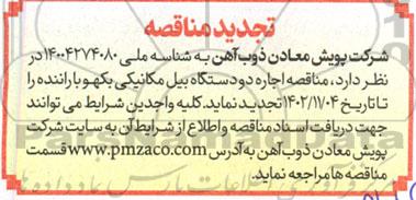 مناقصه اجاره دو دستگاه بیل مکانیکی بکهو با راننده  تجدید 
