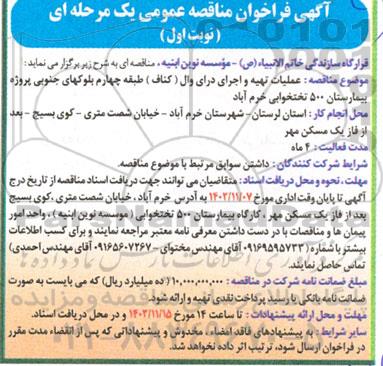 مناقصه عملیات تهیه و اجرای درای وال (کناف) طبقه چهارم