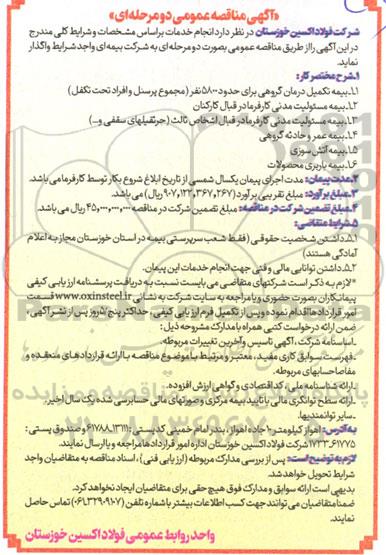 مناقصه بیمه تکمیل درمان گروهی...
