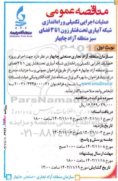  مناقصه عملیات اجرایی تکمیلی و راه اندازی شبکه آبیاری 