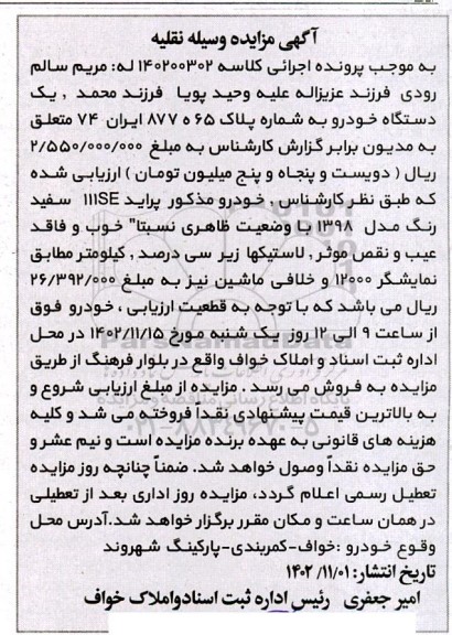 مزایده فروش یک دستگاه خودرو پراید 111SE سفید رنگ مدل 1398