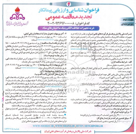 تجدید مناقصه خرید تجهیزات حفاظت الکترونیک - نوبت دوم 
