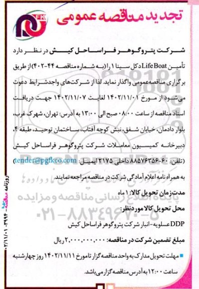 مناقصه  تامین Life Boat دکل سینا 1 تجدید 