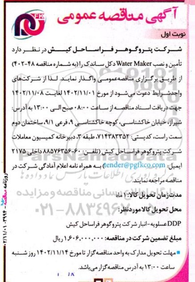 مناقصه  تامین و نصب water maker دکل ساندک 