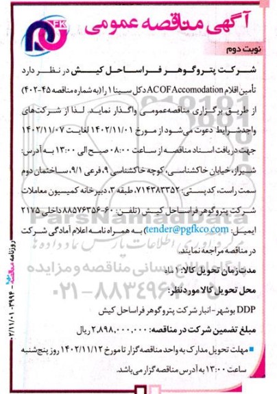 مناقصه تامین اقلام ACOFAccomodation دکل سینا 1