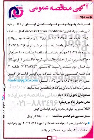 مناقصه   تامین، نصب و راه اندازی Condenser For Air Conditioner دکل ساندک
