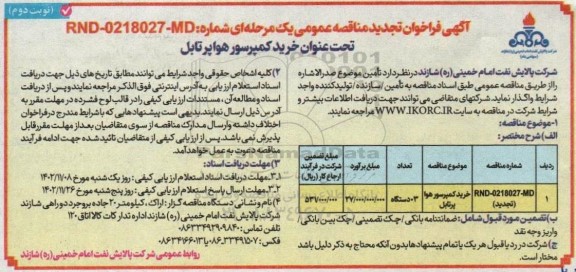 فراخوان تجدید مناقصه خرید کمپرسور هوا پرتابل ـ نوبت دوم