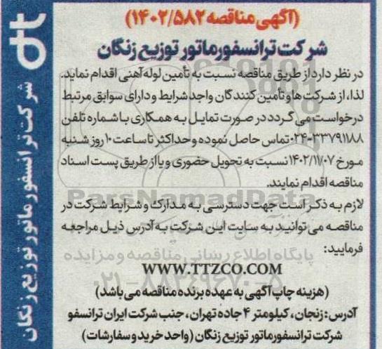 مناقصه نسبت به تامین لوله آهنی
