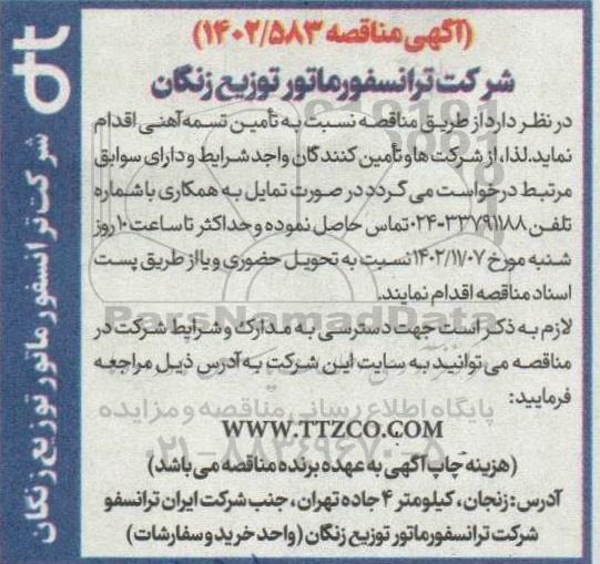 مناقصه نسبت به تامین تسمه آهنی