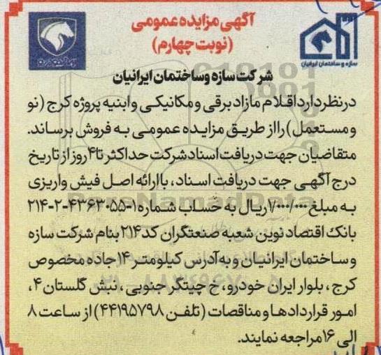 مزایده اقلام مازاد برقی و مکانیکی و ابنیه - نوبت چهارم