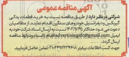 مناقصه خرید قطعات یدکی گیربکس و دیفرانسیل خودروهای سنگین