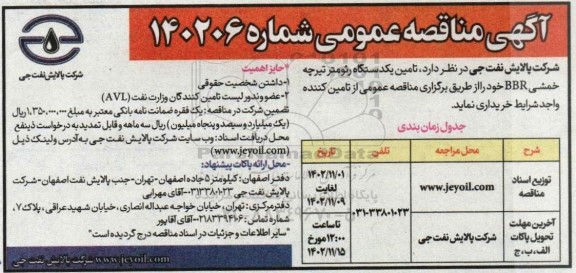مناقصه تامین یک دستگاه رئومتر تیرچه خمشی BBR