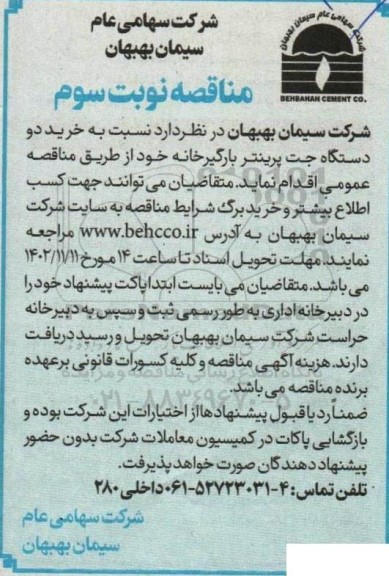 مناقصه خرید دو دستگاه جت پرینتر ـ نوبت سوم