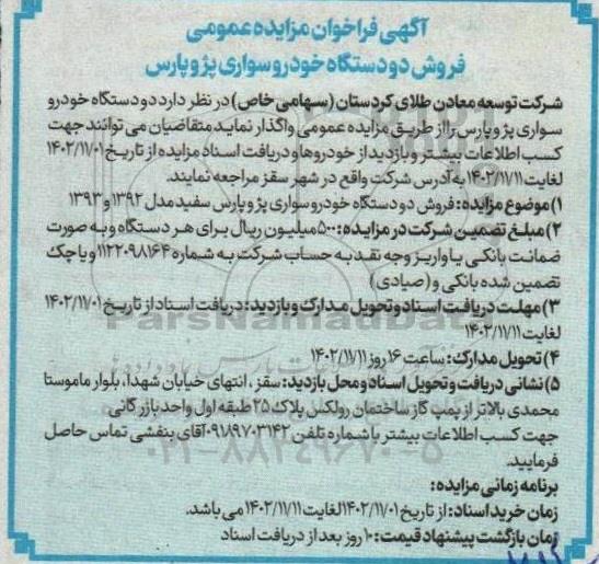 آگهی فراخوان مزایده عمومی فروش دو دستگاه خودرو سواری پژو پارس