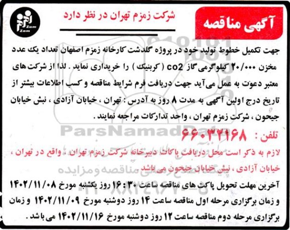 مناقصه خرید تعداد یک مخزن 20.000 کیلوگرمی گاز co2 (کربنیک)