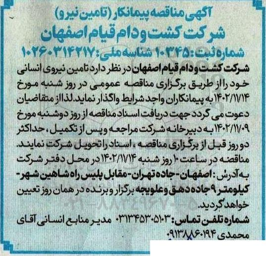 مناقصه تامین نیروی انسانی