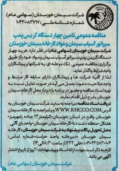 مناقصه تامین چهار دستگاه گریس پمپ سپراتور آسیاب سیمان و مواد کارخانه