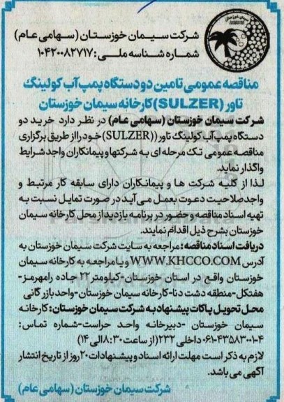 مناقصه تامین دو دستگاه پمپ آب کولینگ تاور (sulzer)