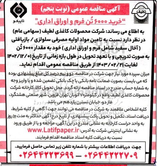مناقصه خرید 6000 تن فرم و اوراق اداری - نوبت پنجم