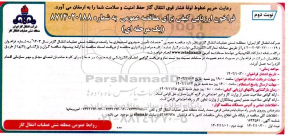 مناقصه  خدمات تامین خودروی استیجاری با راننده - نوبت دوم