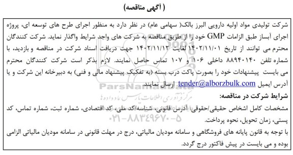 مناقصه پروژه اجرای آبساز طبق الزامات GMP