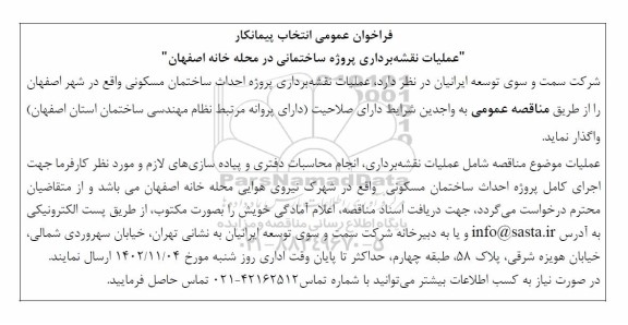 فراخوان عمومی انتخاب پیمانکار عملیات نقشه برداری پروژه ساختمانی در محله خانه