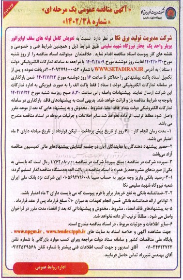 مناقصه تعویض کامل لوله های سقف اواپراتور بویلر واحد یک بخار نیروگاه - نوبت دوم 