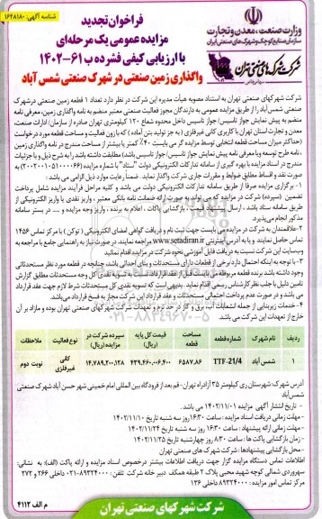 تجدید فراخوان مزایده واگذاری زمین صنعتی
