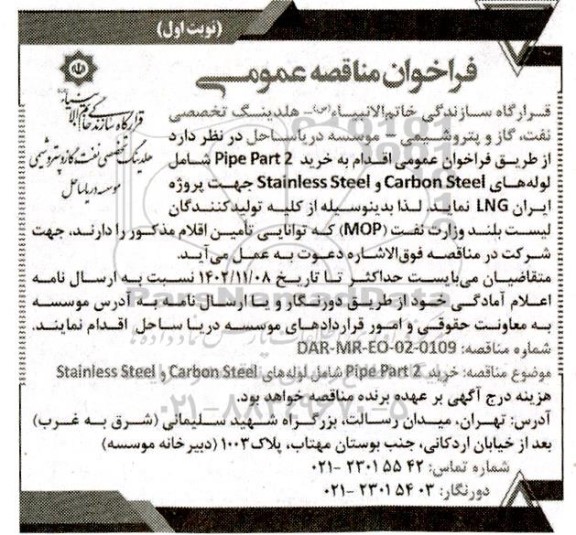 مناقصه خرید Pipe Part 2 شامل لوله های Carbon Steel و Stainless Steel جهت پروژه ایران LNG