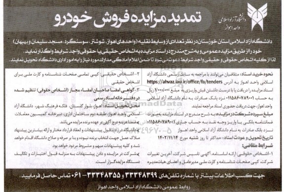 تمدید مزایده فروش خودرو