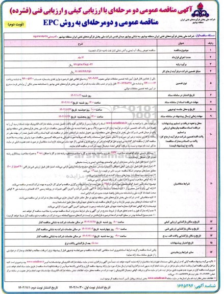 تجدید مناقصه تعویض رینگ آب ایمنی و آتش نشانی انبار نفت - نوبت دوم