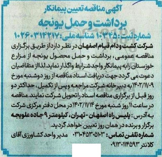 مناقصه تعیین پیمانکار برداشت و حمل یونجه 