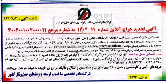 حراج آنلاین فروش تعدادی دوربین نقشه برداری مستعمل و فرسوده و لوازم و اثاثیه ضایعاتی و اسقاطی اداری تجدید 