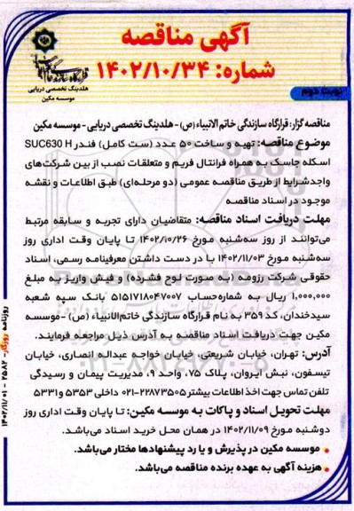 مناقصه تهیه و ساخت 50 عدد ست کامل فندر نوبت دوم 