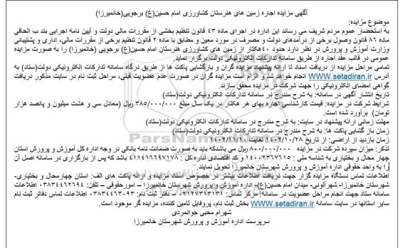 آگهی مزایده اجاره زمین های هنرستان کشاورزی امام حسین(ع)