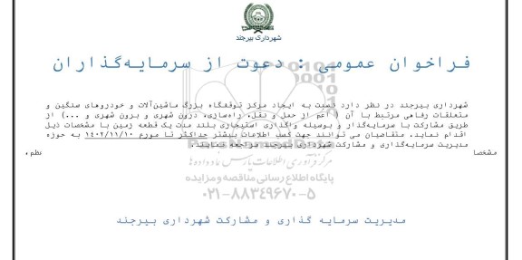 مناقصه ومزایده فراخوان عمومی دعوت از سرمایه گذاران نسبت به ایجاد مرکز توقفگاه بزرگ ماشین آلات
