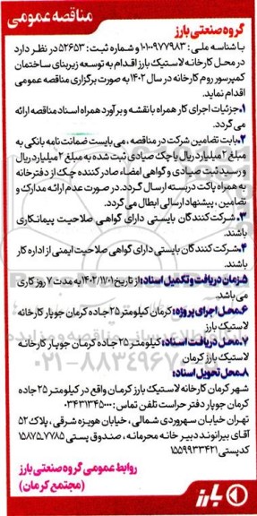 مناقصه توسعه زیربنای ساختمان کمپرسور روم کارخانه 