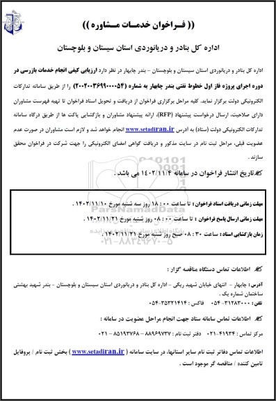 فراخوان خدمات مشاوره انجام خدمات بازرسی در دوره اجرای پروژه فاز اول خطوط نفتی 
