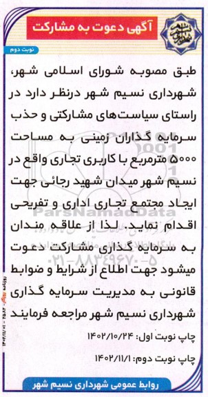 مناقصه و مزایده آگهی دعوت به مشارکت ایجاد مجتمع تجاری اداری و تفریحی نوبت دوم
