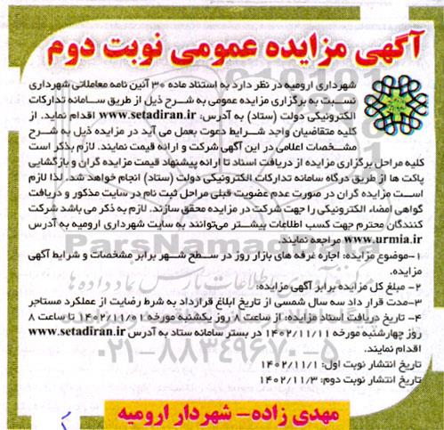 مزایده اجاره غرفه های بازار روز در سطح شهر - نوبت دوم