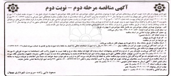 مناقصه ساماندهی خیابان  جوانمردی - مرحله دوم نوبت دوم 
