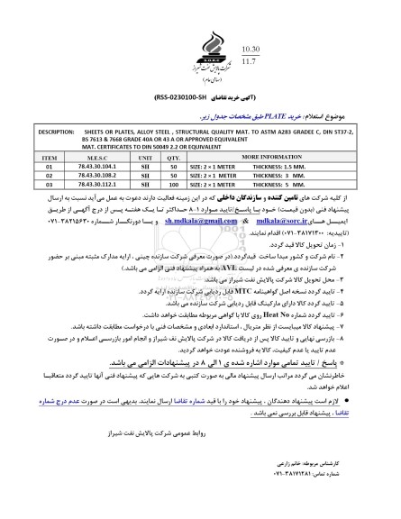 استعلام خرید PLATE