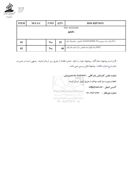 استعلام مانیتور