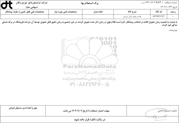 استعلام نخنه و چهار تراش تبریزی
