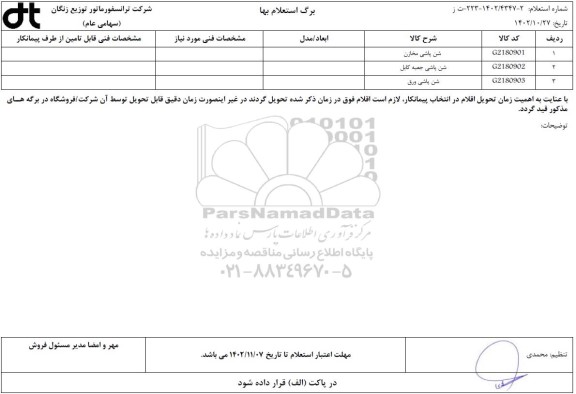 استعلام شن پاشی مخازن ...