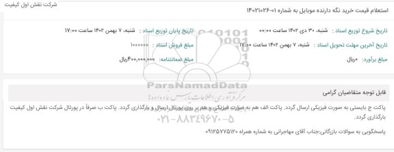 استعلام قیمت خرید نگه دارنده موبایل 
