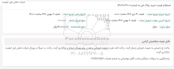 استعلام خرید پلاگ فن